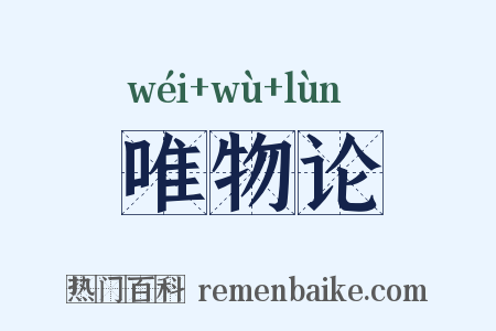 唯物论是什么意思的图片
